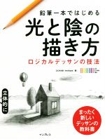 鉛筆一本ではじめる光と陰の描き方 ロジカルデッサンの技法 絵心がなくても立体的に描ける!-