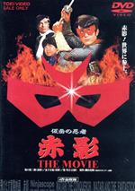 仮面の忍者 赤影 THE MOVIE