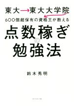 点数稼ぎの勉強法 東大→東大大学院→600個超保有の資格王が教える-