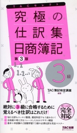 究極の仕訳集 日商簿記3級 第3版 覚えるべき仕訳はこれだけ!-(TACセレクト)