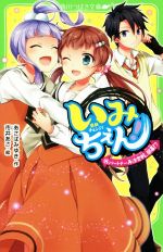 いみちぇん! パートナー再決定戦、開幕!?-(角川つばさ文庫)(14)