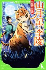 山月記・李陵 中島敦名作選-(角川つばさ文庫)