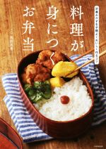 料理が身につくお弁当 定番おかずを手際よくおいしく作るコツ-