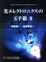 光エレクトロニクスの玉手箱 -(Ⅱ)