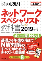 徹底攻略ネットワークスペシャリスト教科書 -(2019年度)