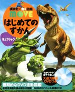 はじめてのずかん きょうりゅう -(講談社の動く図鑑MOVE)(DVD1枚付)