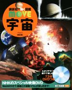 宇宙 新訂版 -(講談社の動く図鑑MOVE)(DVD付)