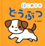 はじめての どうぶつ -(おうちのかたといっしょに読む1才からのえほん)