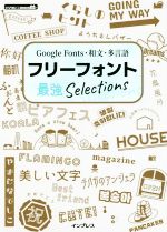 フリーフォント最強Selections Google Fonts・和文・多言語-(DVD付)