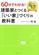 60分でわかる!建築家とつくる「いい家」づくりの教科書