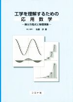 工学を理解するための応用数学 微分方程式と物理現象-