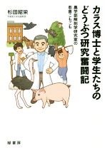 カラス博士と学生たちのどうぶつ研究奮闘記 農学部解剖学研究室の悲喜こもごも-