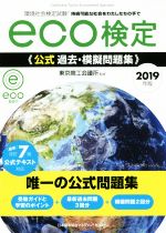 eco検定 公式 過去・模擬問題集 環境社会検定試験-(2019年版)