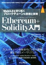 Ethereum+Solidity入門 Web3.0を切り拓くブロックチェーンの思想と技術-(impress top gear)