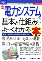 図解入門ビジネス 最新 電力システムの基本と仕組みがよ~くわかる本 発電・送配電の仕組みと概要を掴む-(Shuwasystem Business Guide Book)