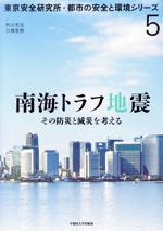 南海トラフ地震 その防災と減災を考える-(東京安全研究所・都市の安全と環境シリーズ5)