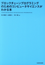 ブロックチェーンプログラミングのためのコンピュータサイエンスがわかる本