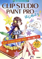 CLIP STUDIO PAINT PROからはじめよう! Windows&Mac対応 楽しく描くデジタルイラスト-