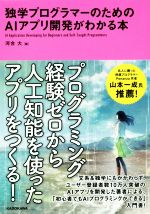 独学プログラマーのためのAIアプリ開発がわかる本