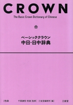 ベーシッククラウン 中日・日中辞典
