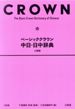 ベーシッククラウン中日・日中辞典 小型版