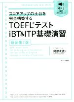 TOEFLテストiBT & ITP基礎演習 新装第2版