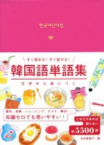 韓国語単語集 文字から身につく すぐ読める!すぐ話せる!-