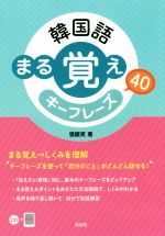 韓国語 まる覚えキーフレーズ40 -(CD付)