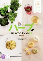 ハーブ楽しみ方のポイント66 増補改訂版 育てて、食べて、心と体に効く-(コツがわかる本)