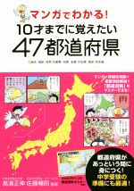 マンガでわかる!10才までに覚えたい47都道府県 -(都道府県ポスター付)