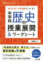 中学校歴史の授業展開&ワークシート 単元を貫く学習課題でつくる!-(中学校社会サポートBOOKS)