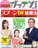 NHK ガッテン -(季刊誌)(vol.42 2019 春 Spring)