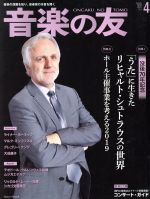 音楽の友 -(月刊誌)(2019年4月号)