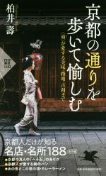 京都の通りを歩いて愉しむ 〈通〉が愛する美味・路地・古刹まで-(PHP新書)