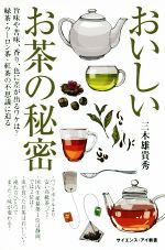 おいしいお茶の秘密 旨味や苦味、香り、色に差が出るワケは?緑茶・ウーロン茶・紅茶の不思議に迫る-(サイエンス・アイ新書)