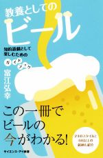 教養としてのビール 知的遊戯として楽しむためのガイドブック-(サイエンス・アイ新書)