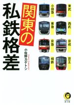 関東の私鉄格差 東武・西武・京成・京王・小田急・東急・京急・相鉄-(KAWADE夢文庫)