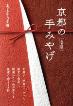 京都の手みやげ -(あまから手帖)