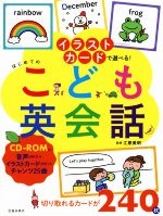 はじめてのこども英会話 イラストカードで遊べる!-(イラストカード、CD-ROM付)