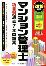 マンション管理士 項目別過去7年問題集 2分冊 -(2019年度版)