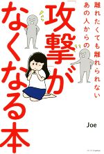 離れたくても離れられないあの人からの 攻撃 がなくなる本 中古本 書籍 ｊｏｅ 著者 ブックオフオンライン