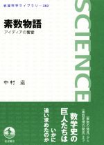 素数物語 アイディアの饗宴-(岩波科学ライブラリー283)