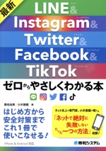 LINE&Instagram&Twitter&Facebook&TikTok 最新ゼロからやさしくわかる本-