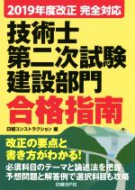 技術士第二次試験建設部門合格指南 -(2019年度)