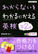 わからないをわかるにかえる 英検準2級 新試験対応版 -(ミニミニ暗記BOOK、音声CD-ROM付)