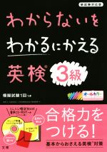 わからないをわかるにかえる 英検3級 新試験対応版 オールカラー-(ミニミニ暗記BOOK、音声CD‐ROM、解答と解説付)