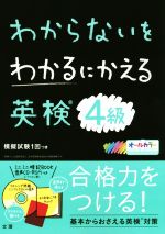 わからないをわかるにかえる 英検4級 -(ミニミニ暗記BOOK、音声CD-ROM付)