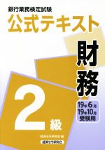 銀行業務検定試験 公式テキスト 財務 2級 -(19年6月・19年10月受験用)