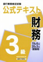 銀行業務検定試験 公式テキスト 財務 3級 -(19年6月・20年3月受験用)