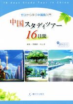 中国スタディツアー16日間 ゼロから学ぶ中国語入門-